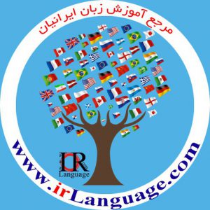 کانال www.irLanguage.com مرجع زبان ایرانیان