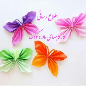 کانال اطلاع رسانی کارگاههای مادروکودک