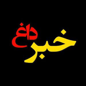 کانال خبر و کلیپ داغ