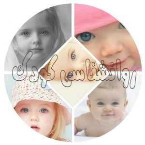 کانال روانشناسی کودک