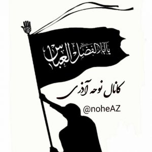 کانال نوحه آذری