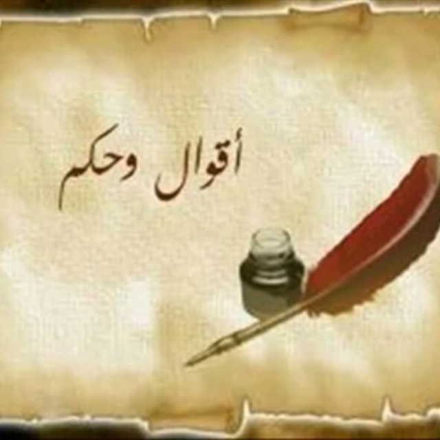 کانال تلگرام أقوال وحكم