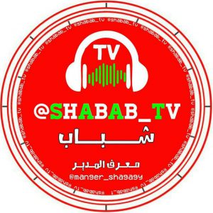 کانال ✔️ 🎶 شـبــاب ᵀᵛ🔜 ✔️