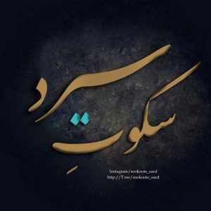 کانال sookoote_sard