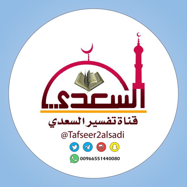 کانال تلگرام ●•تفسير السعدي•●