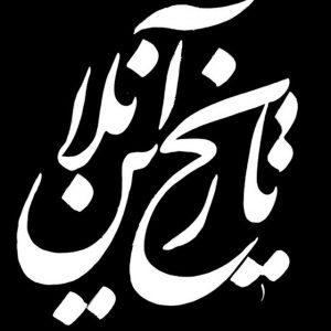 کانال تاریخ آنلاین