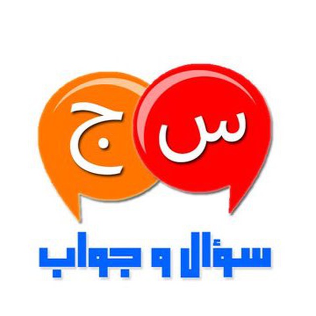 کانال تلگرام ❓‏سؤال وجواب❓