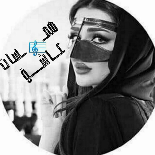 کانال تلگرام همــــــ🎼ـــــسـا ت عـــــــــــا شـــــــــق