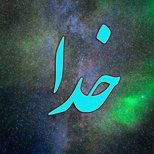کانال ⚘⚘ خدا ⚘⚘