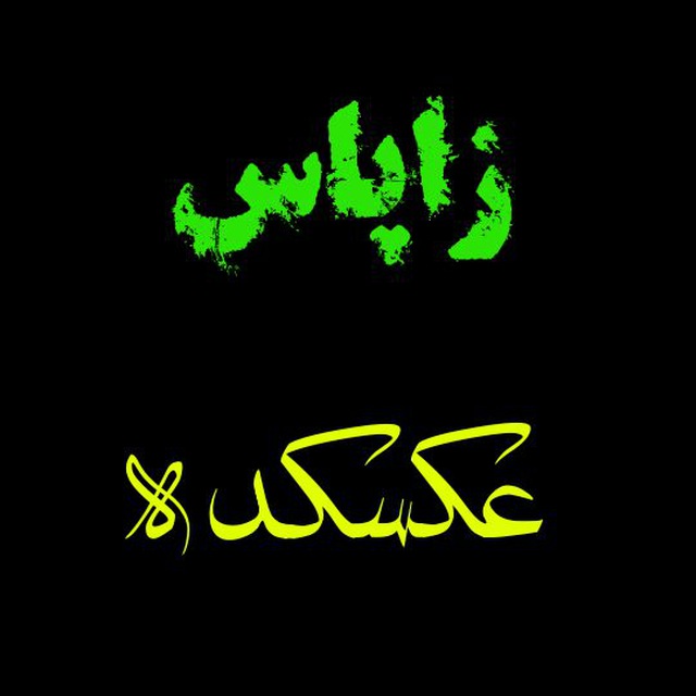 کانال تلگرام زاپاس‌عکسکده