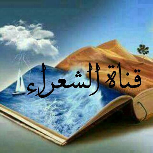 کانال تلگرام @ قناة الشعراﺀ