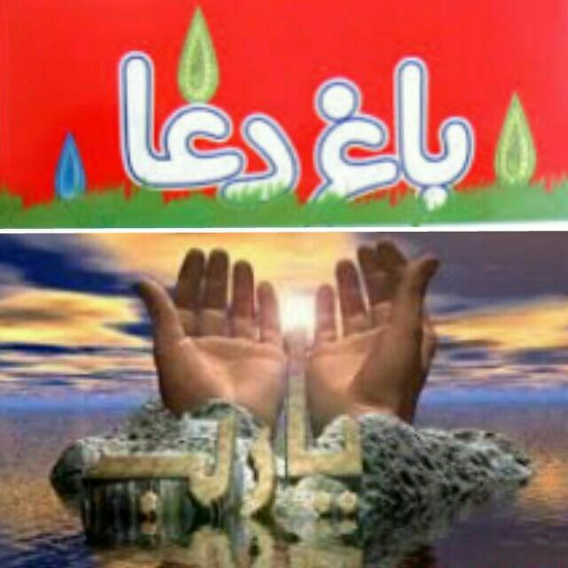 کانال تلگرام “بـ🌹ـاغ دعـ🌹ـا”