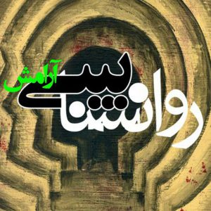 کانال روانشناسی؛ آرامش