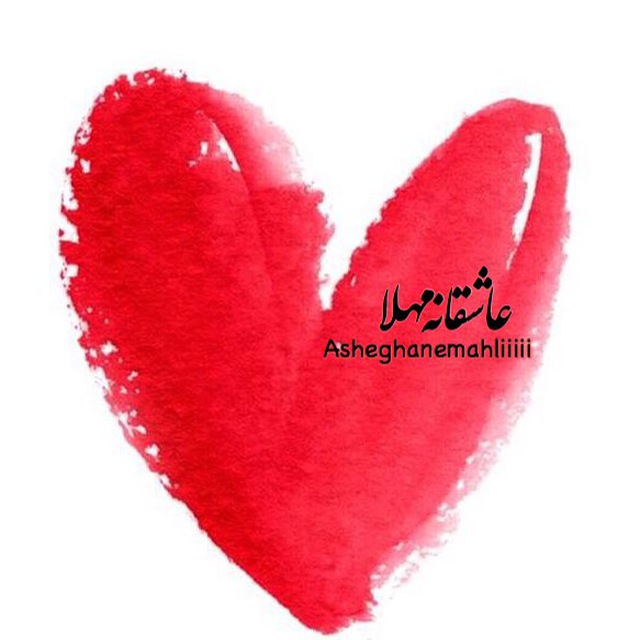 کانال تلگرام عاشقـانـه♥️