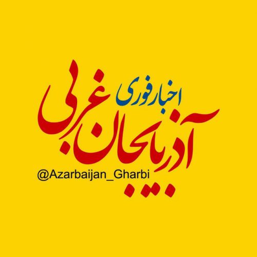 کانال اخبار آذربایجان غربی
