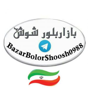 کانال ‌‌ بـازار بـلـور شـوش (عمده فروشی لوازم خانه و آشپزخانه)تنها کانال رسمی بازار بلور شوش