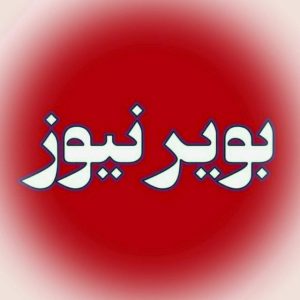 کانال پایگاه خبری بویر نیوز
