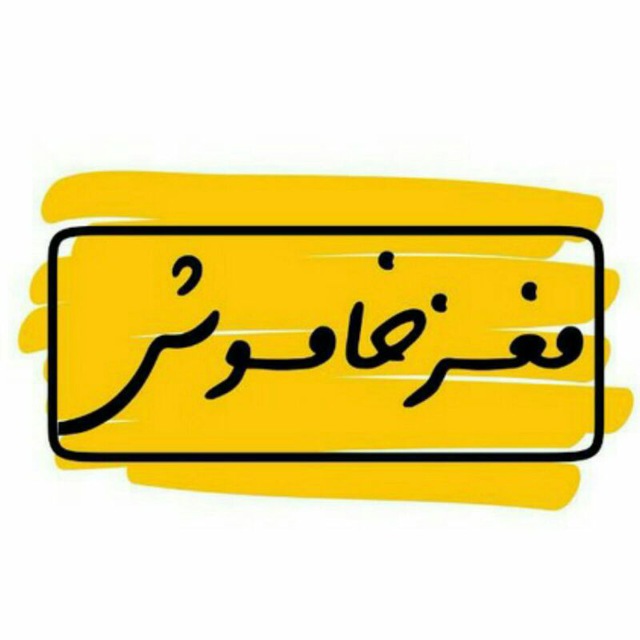 کانال تلگرام [ݦَغـزخآمـوش]