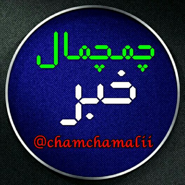 کانال تلگرام “چمچمال خبر”