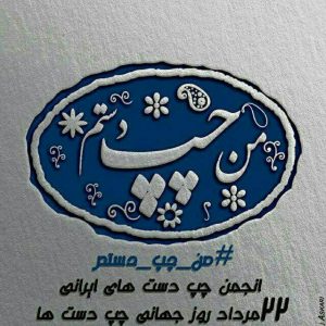 کانال انجمن چپ دست های ایران