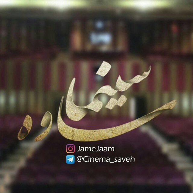 کانال تلگرام سینما/جام جم/ساوه