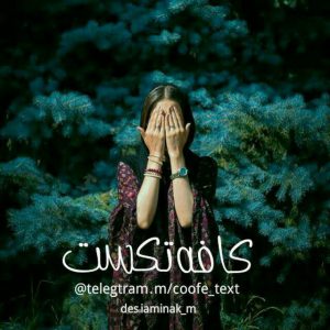کانال 🍭کافـ ـه تکسـ ـت🍭ُ