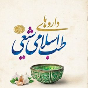 کانال داروهای طب اسلامی
