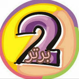 کانال دوم برتر