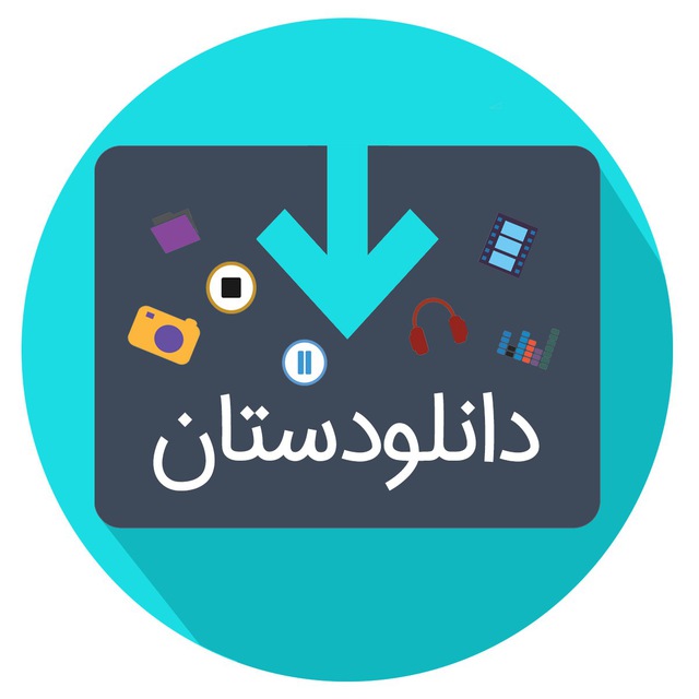 کانال تلگرام دانلودستان