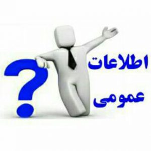 کانال اطلاعـات عمومی🔐