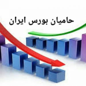 کانال حامیان بورس ایران