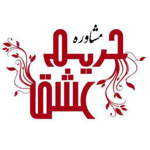 کانال 🌟 مشاوره حریم عشق 🌟