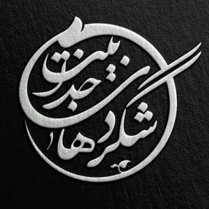 کانال شِگِردهای جذابیت