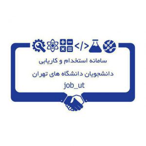کانال سامانه کاریابی دانشگاه های تهران