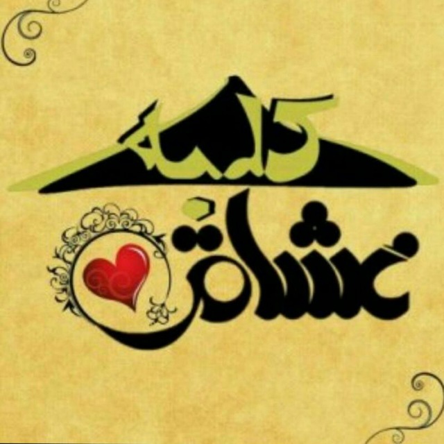 کانال تلگرام کلــــبــه عشــــاقـــــــ