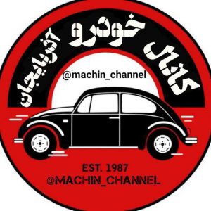 کانال 📣کانال خودرو آذربایجان📣