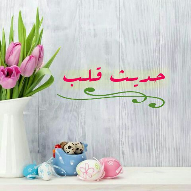 کانال تلگرام حديث قلـ💕ــب