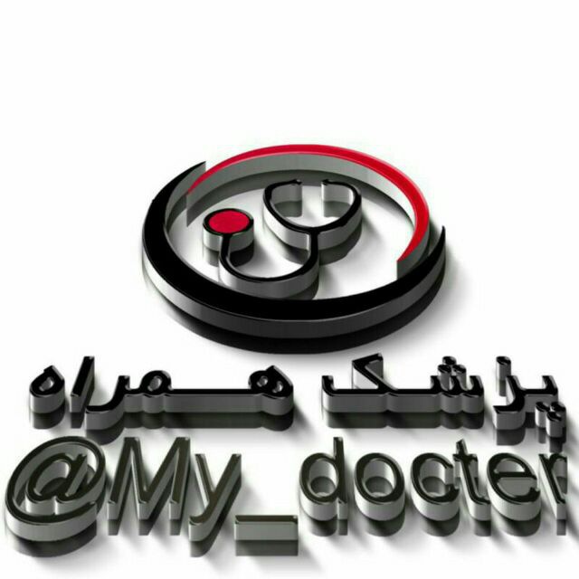 کانال تلگرام پـزشـک💊همــراه👷