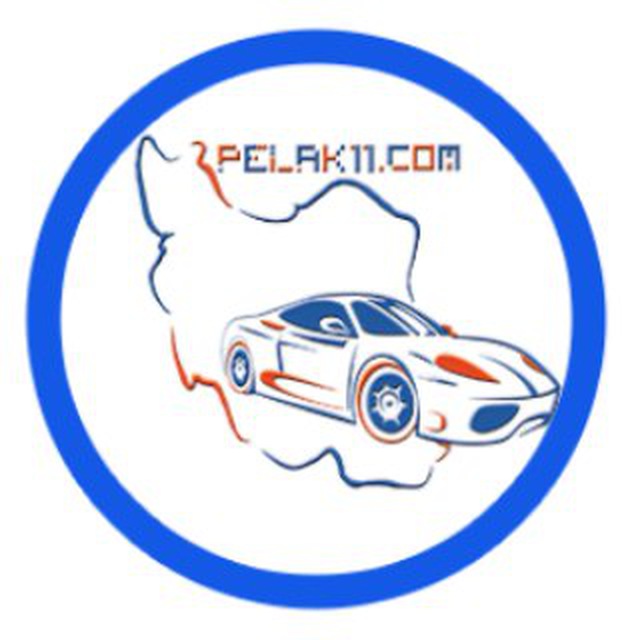 کانال تلگرام Pelak_11