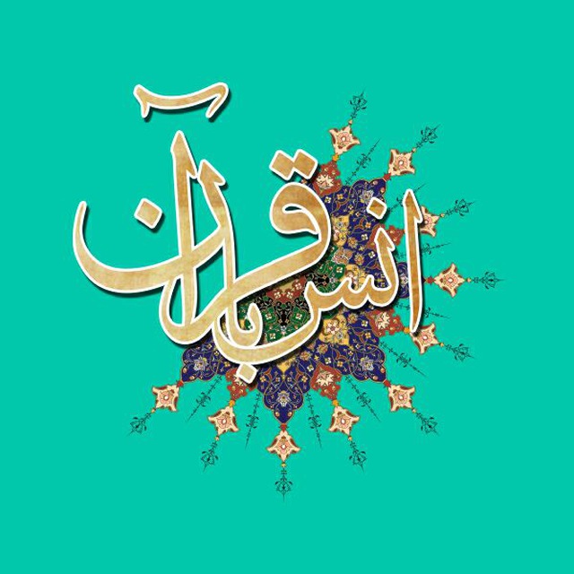 کانال تلگرام 🌼🌻🌼انس با قرآن🌼🌻🌼
