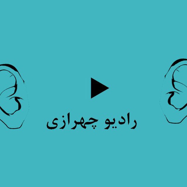 کانال تلگرام راديو چهرازى