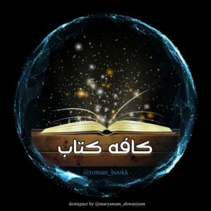 کانال کافه کتاب 📚