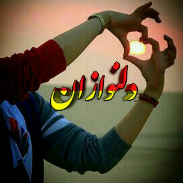 کانال تلگرام 💕دلنوازان🎵🌷