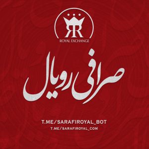 کانال *صرافي رويال*