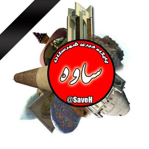 کانال پایگاه خبری شهرستان ساوه (ساوه نار)