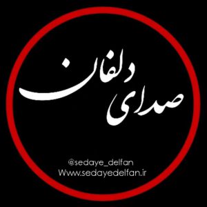 کانال صدای دلفان