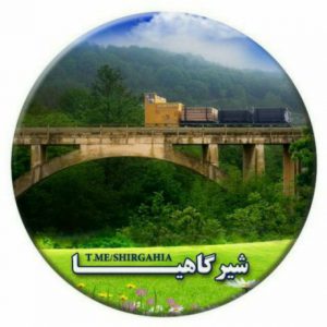 کانال 🇮🇷 @Shirgahia 🇮🇷