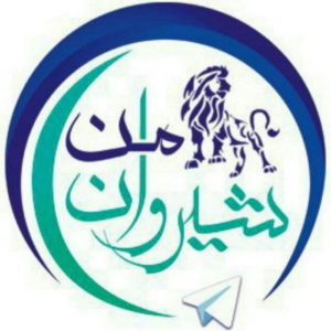 کانال شیروان من