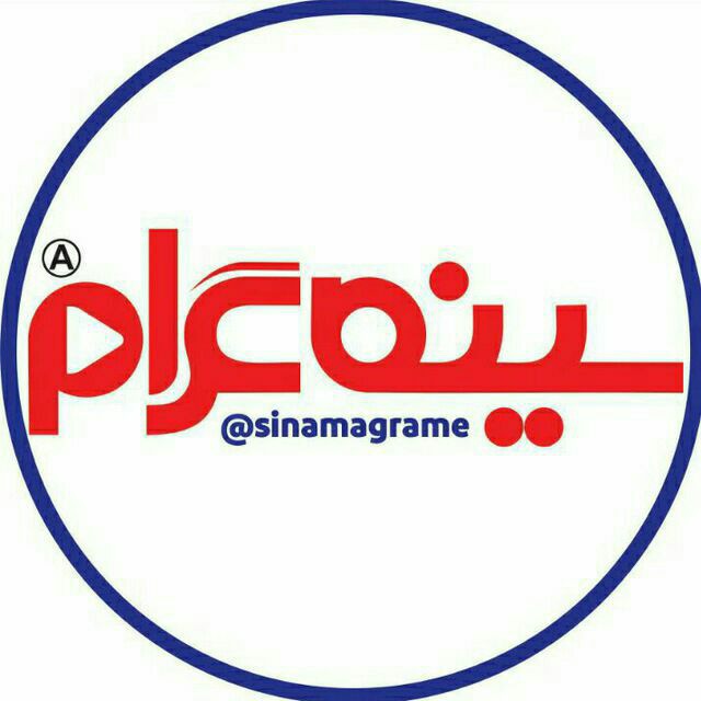 کانال تلگرام سینماگرام