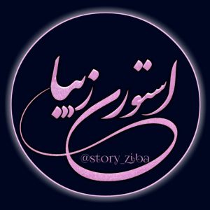 کانال استوری زیبا